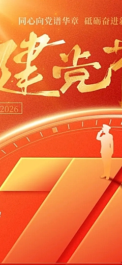 建党节政务组织活动宣传政务感长图海报AIGC