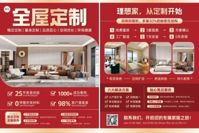 全屋定制家装宣传DM印刷宣传单