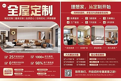 全屋定制家装宣传DM印刷宣传单