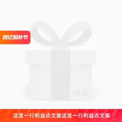 百亿加补节淘宝官方主图