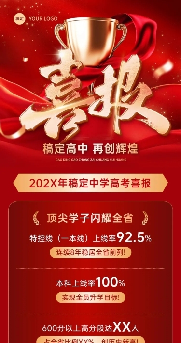 高考喜报教育培训喜庆感文章长图