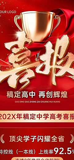 高考喜报教育培训喜庆感文章长图