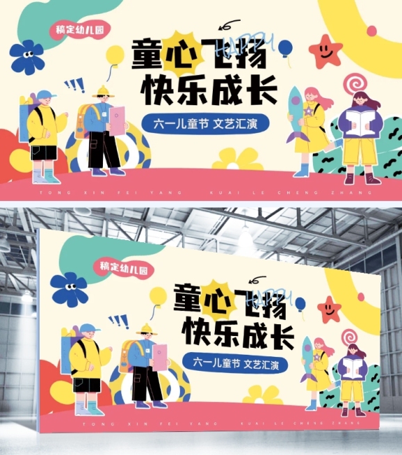 儿童节线下活动趣味感展板预览效果