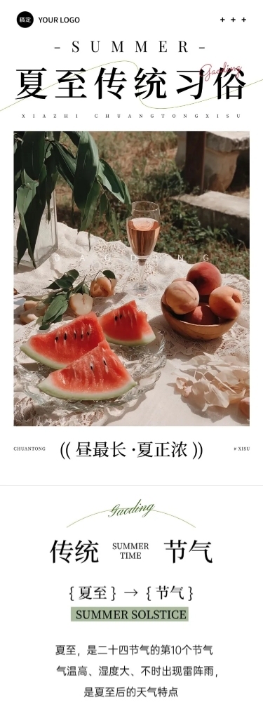 夏至节气习俗科普文艺感文章长图AIGC
