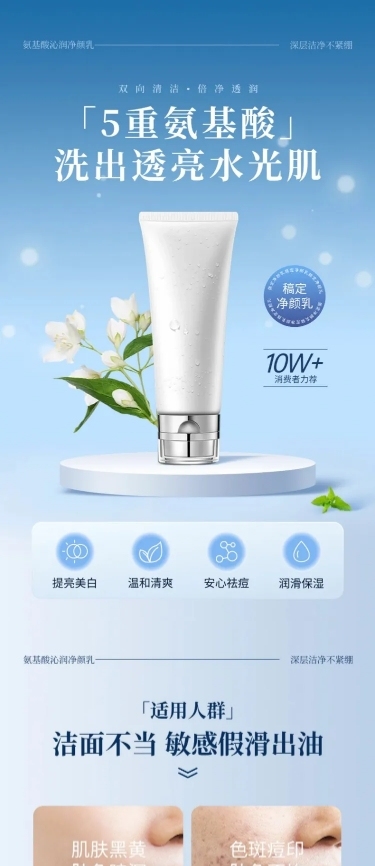 蓝色洗面奶清新美妆护肤商品详情页AIGC