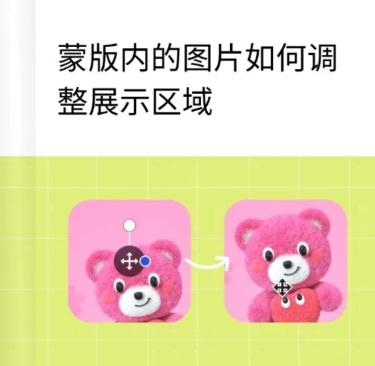 web蒙版内的图片如何调整展示区域