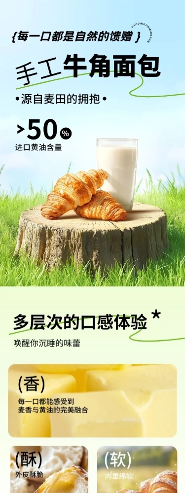 牛角包食品生鲜烘焙零食商品详情页AIGC