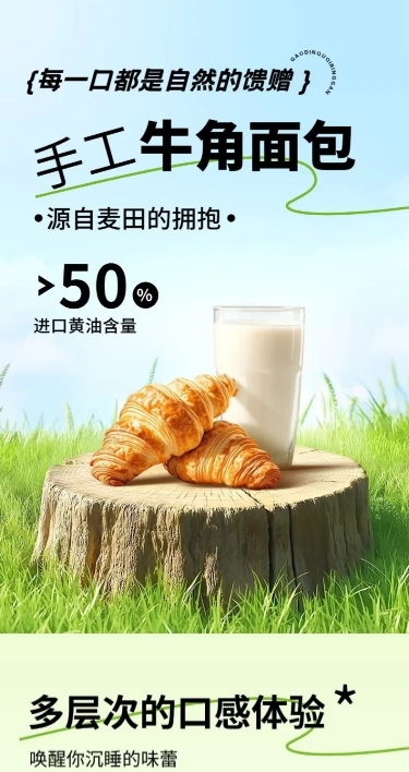 牛角包食品生鲜烘焙零食商品详情页AIGC