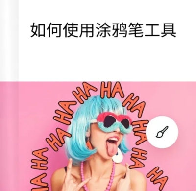 Web端如何使用涂鸦笔教程