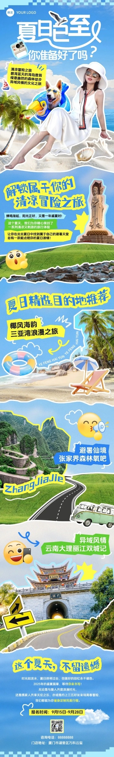 夏季旅游活动宣传拼贴风推文公众号文章长图
