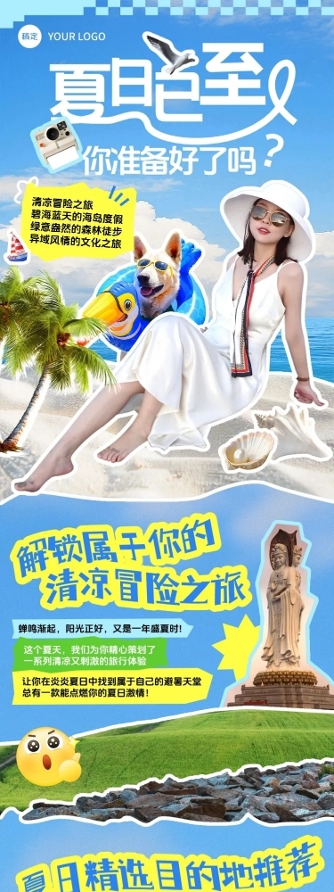 夏季旅游活动宣传拼贴风推文公众号文章长图