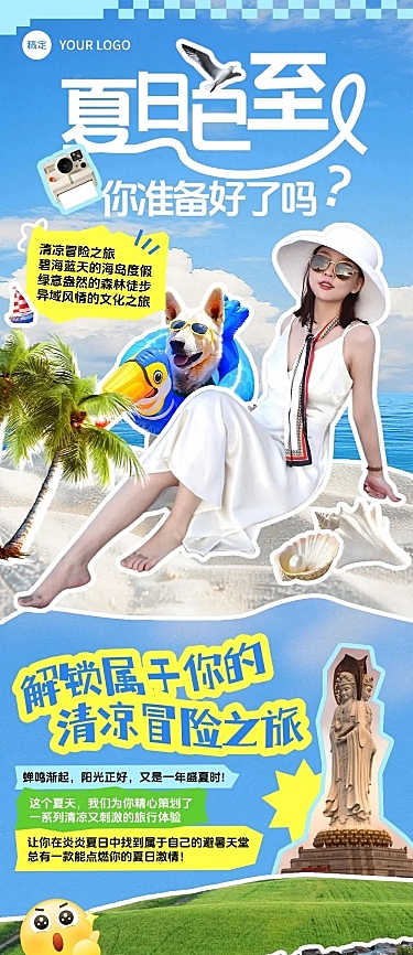 夏季旅游活动宣传拼贴风推文公众号文章长图