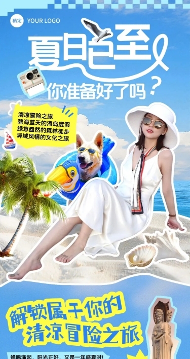 夏季旅游活动宣传拼贴风推文公众号文章长图