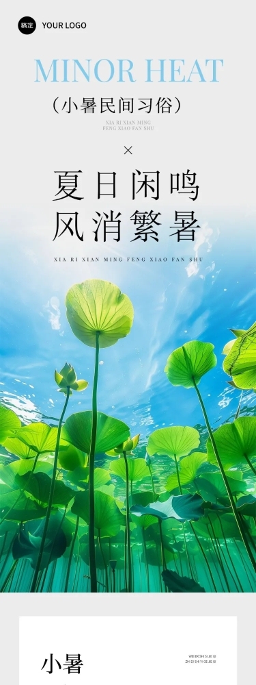 小暑节气习俗科普实景感文艺感文章长图AIGC