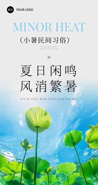 小暑节气习俗科普实景感文艺感文章长图AIGC