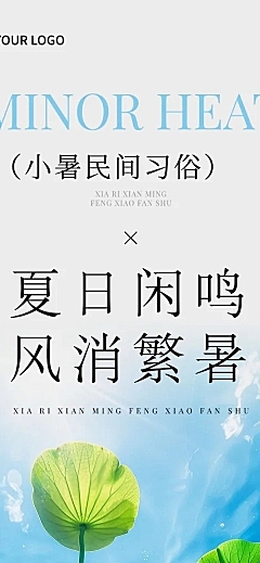 小暑节气习俗科普实景感文艺感文章长图AIGC