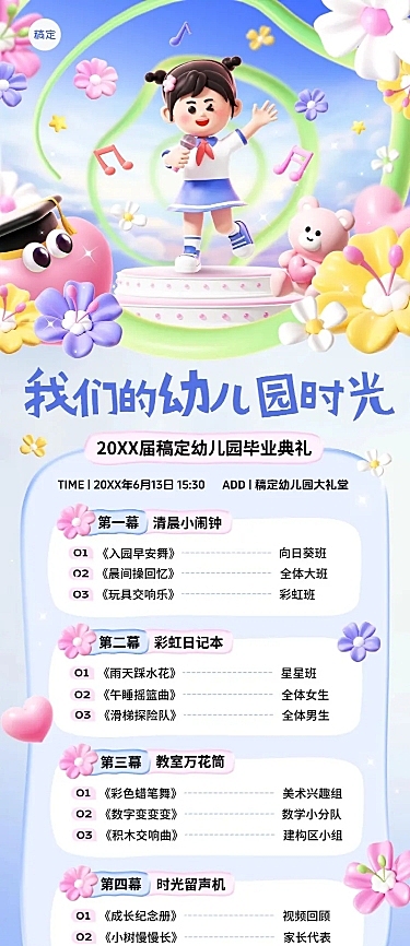 毕业季幼儿园毕业汇演可爱感节目单海报AIGC