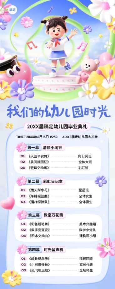 毕业季幼儿园毕业汇演可爱感节目单海报AIGC预览效果