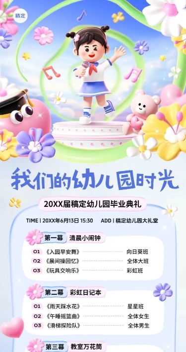 毕业季幼儿园毕业汇演可爱感节目单海报AIGC