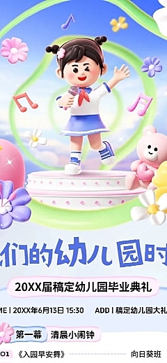 毕业季幼儿园毕业汇演可爱感节目单海报AIGC
