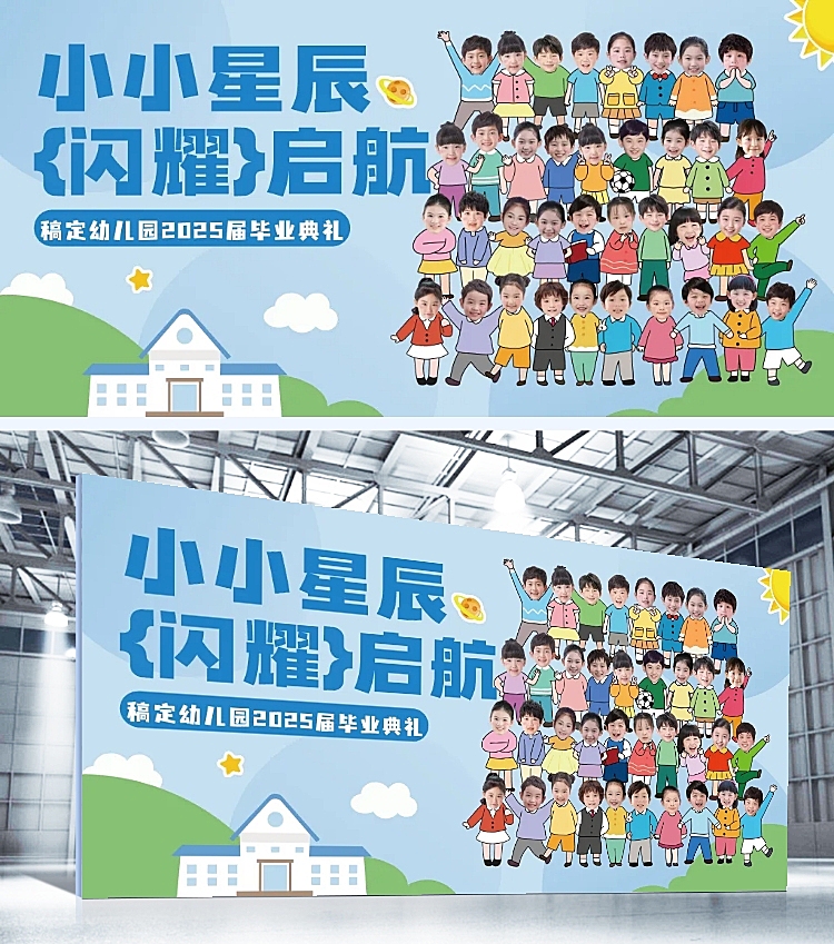 幼儿园毕业季多人活动宣传趣味感卡通感毕业典礼展板