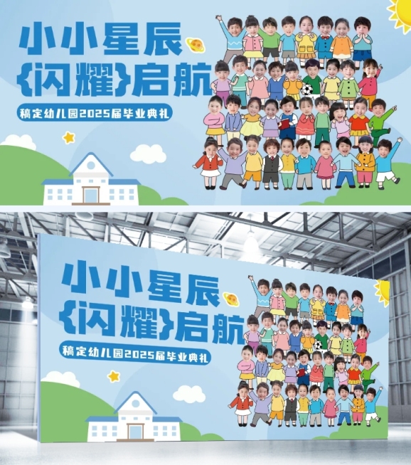 幼儿园毕业季多人活动宣传趣味感卡通感毕业典礼展板预览效果