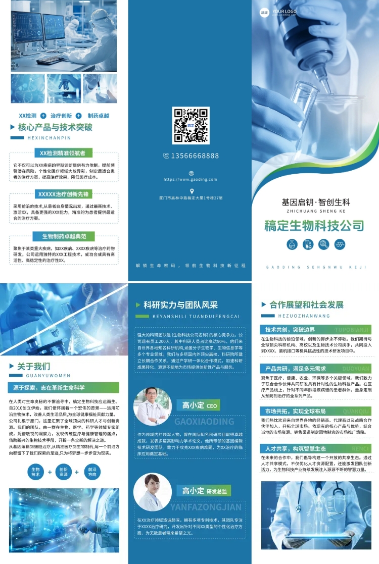 点击进入编辑 医疗生物科技公司介绍宣传推广印刷海报三折页预览效果