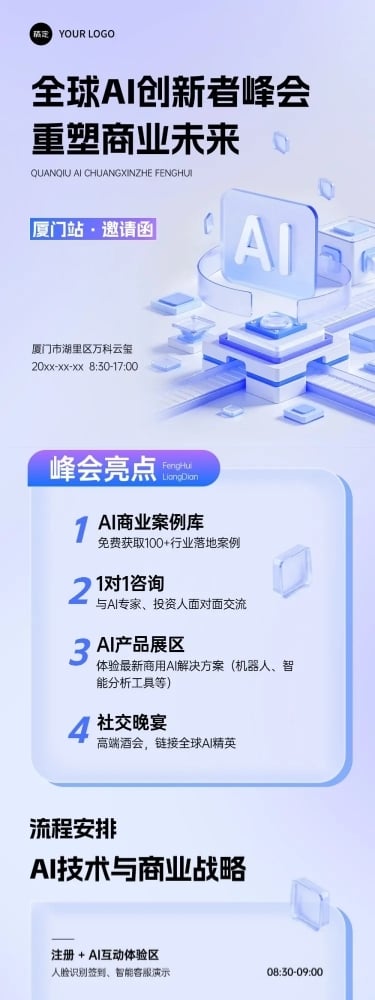 AI创新峰会宣传活动3d清透感多画布公众号文章长图aigc