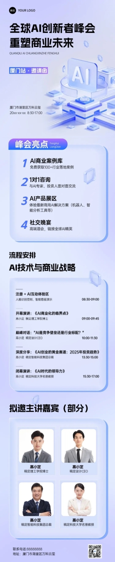 AI创新峰会宣传活动3d清透感多画布公众号文章长图aigc预览效果