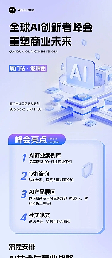 AI创新峰会宣传活动3d清透感多画布公众号文章长图aigc