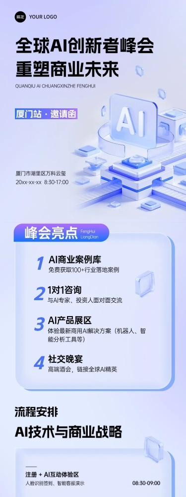 AI创新峰会宣传活动3d清透感多画布公众号文章长图aigc