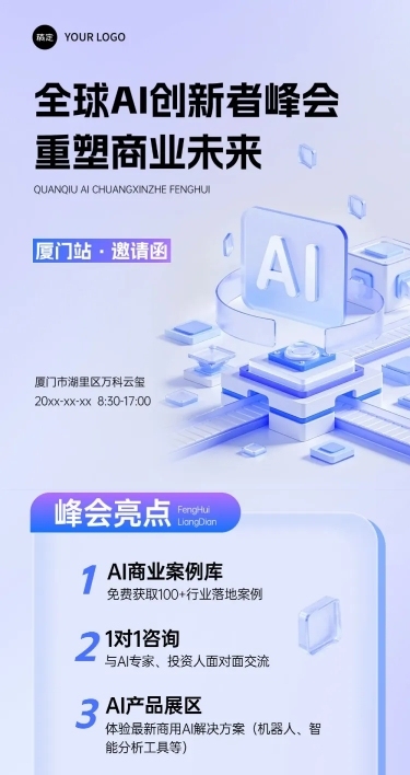 AI创新峰会宣传活动3d清透感多画布公众号文章长图aigc