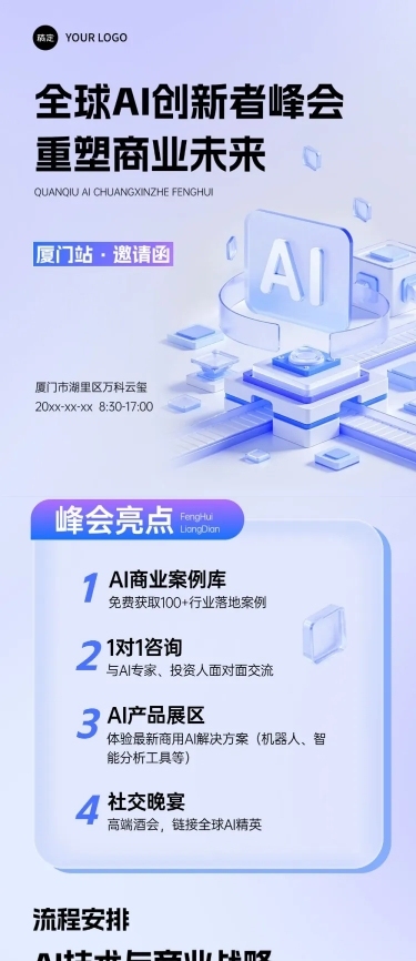 AI创新峰会宣传活动3d清透感多画布公众号文章长图aigc