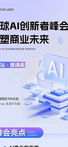 AI创新峰会宣传活动3d清透感多画布公众号文章长图aigc