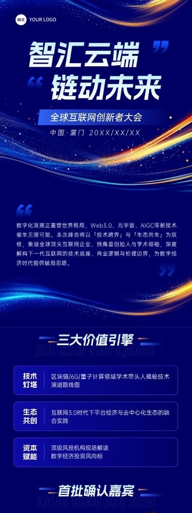 互联网峰会活动科技感公众号文章长图aigc