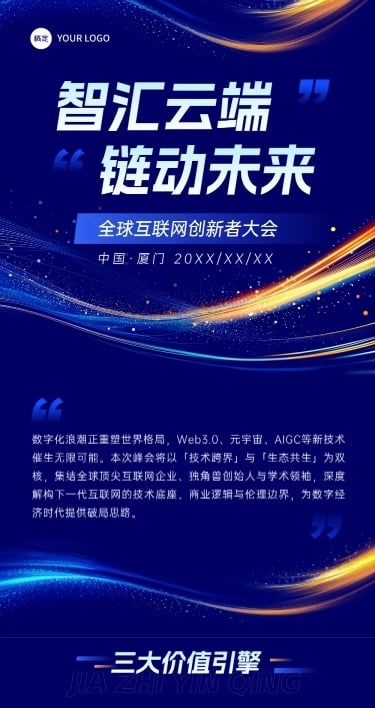 互联网峰会活动科技感公众号文章长图aigc