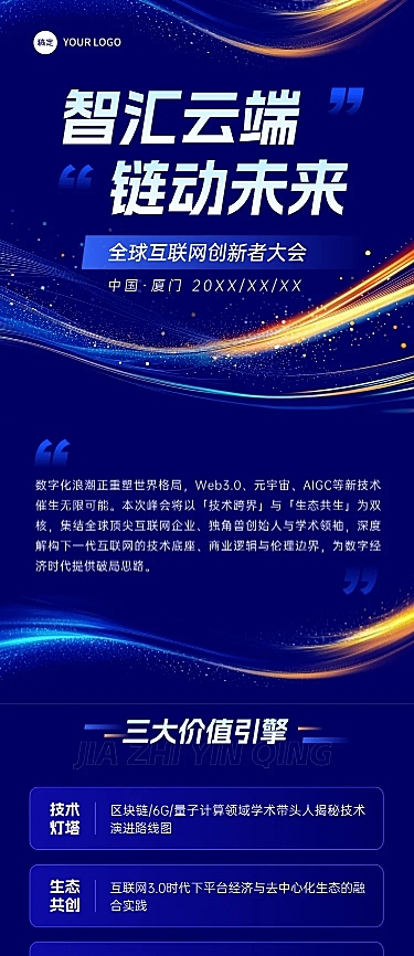 互联网峰会活动科技感公众号文章长图aigc