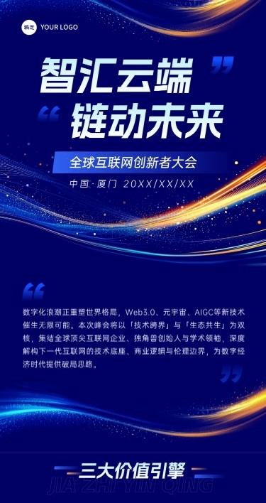 互联网峰会活动科技感公众号文章长图aigc