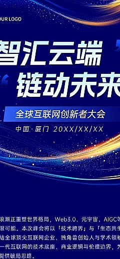 互联网峰会活动科技感公众号文章长图aigc