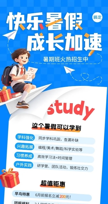 教育培训暑假班招生长图海报AICG