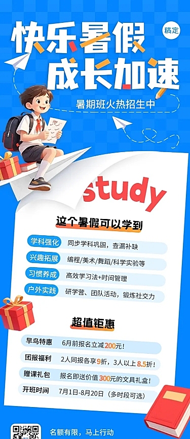教育培训暑假班招生长图海报AICG