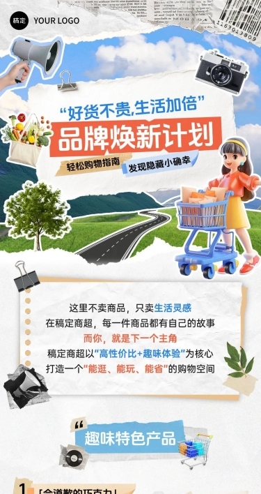 商超品牌推广撕纸拼贴风文章长图aigc