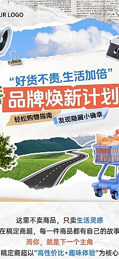 商超品牌推广撕纸拼贴风文章长图aigc