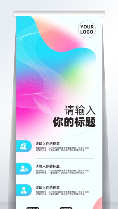 彩色渐变企业宣传易拉宝海报