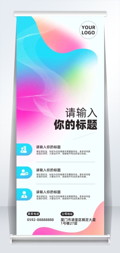 彩色渐变企业宣传易拉宝海报