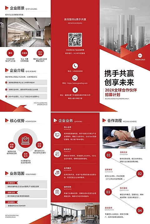 企业公司招商介绍宣传推广红白印刷三折页AIGC