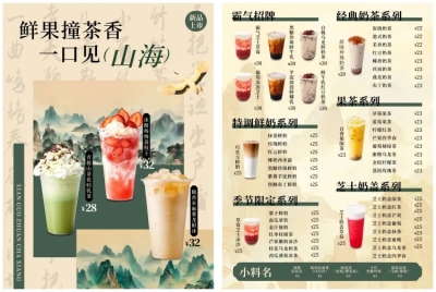 咖啡奶茶店新中式餐饮菜单价目表印刷海报AIGC