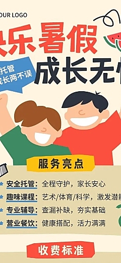 教育培训暑期托管班招生宣传插画长图海报