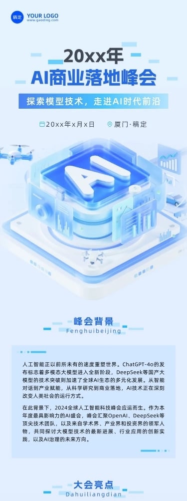 AI创新峰会宣传活动3d清透感多画布公众号文章长图aigc