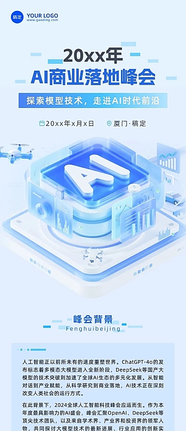 AI创新峰会宣传活动3d清透感多画布公众号文章长图aigc